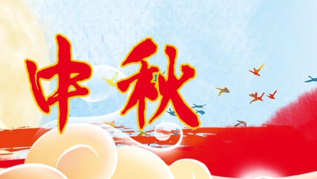 海上生明月，天涯共此時(shí)