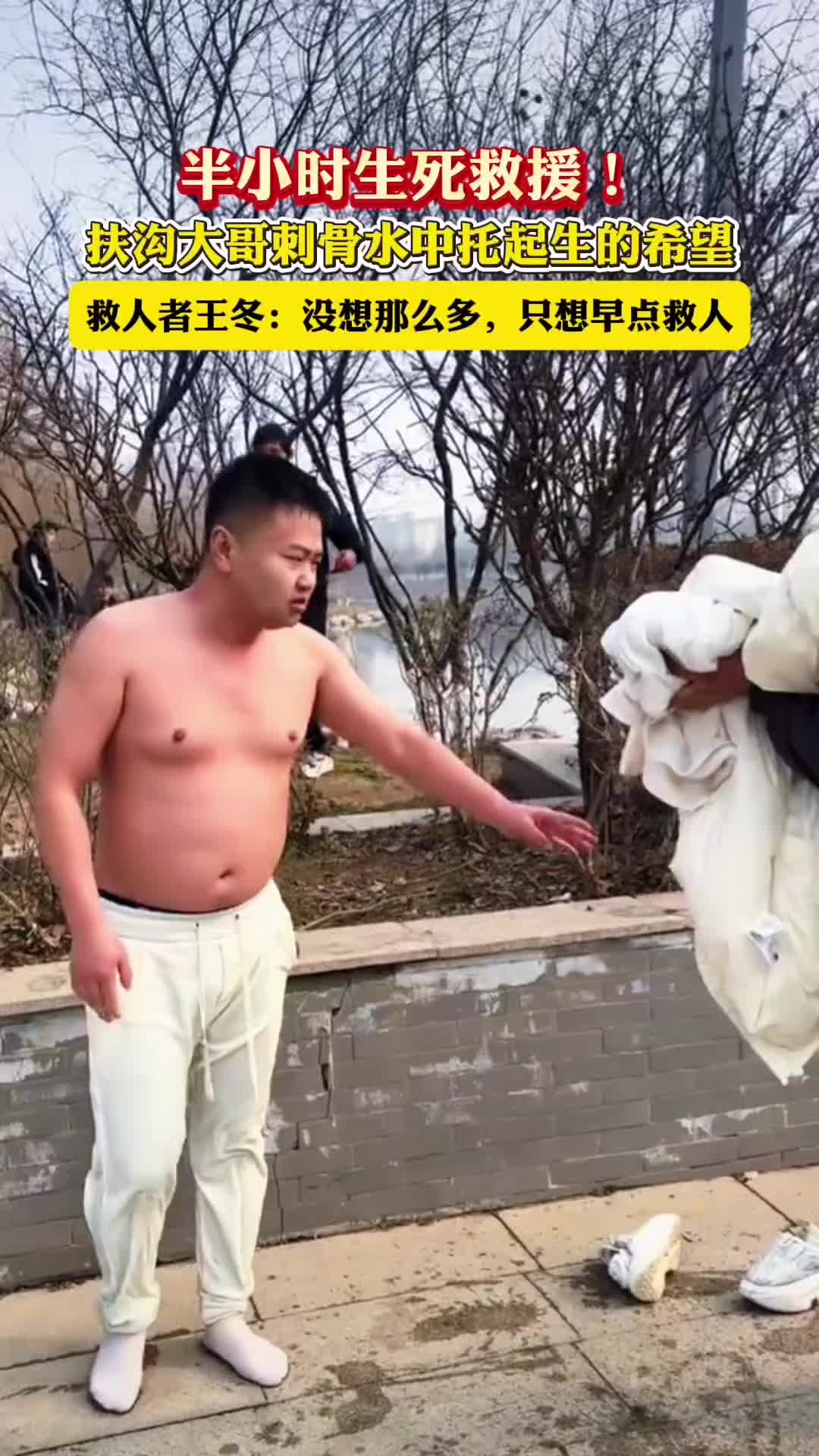 半小時生死救援！扶溝大哥刺骨水中托起生的希望
