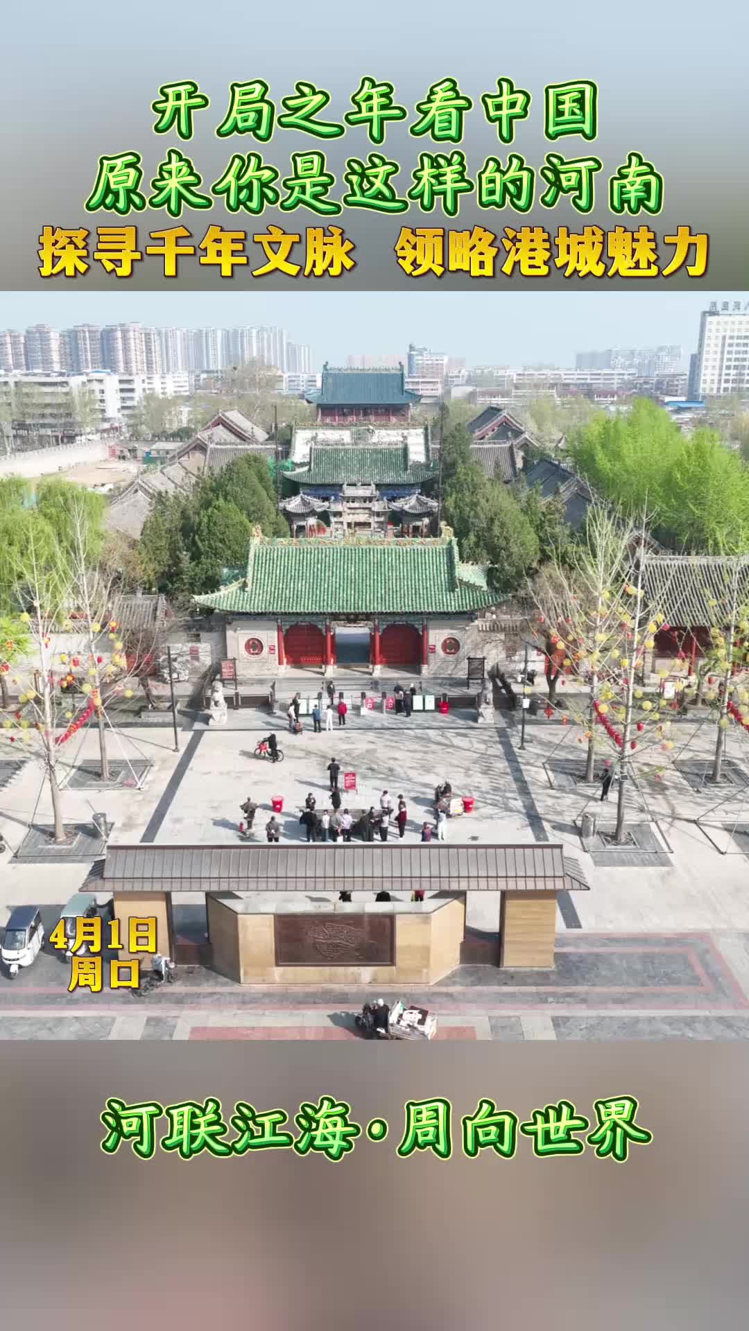 開局之年看中國(guó)，原來(lái)你是這樣的河南——探尋千年文脈 領(lǐng)略港城魅力