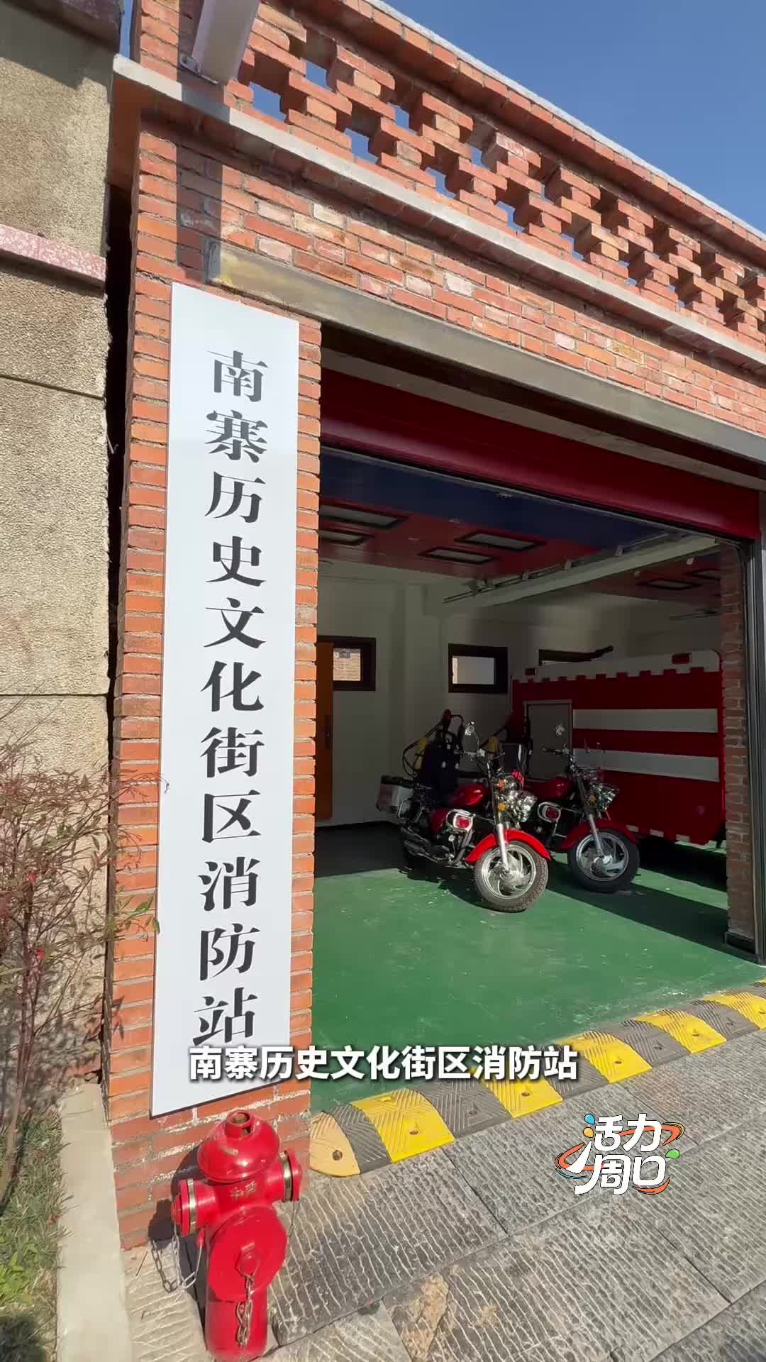 【活力周口】可以打卡！一起探訪一座建在歷史文化街區(qū)里的消防站