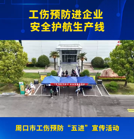工傷預防進企業(yè)安全護航生產(chǎn)線