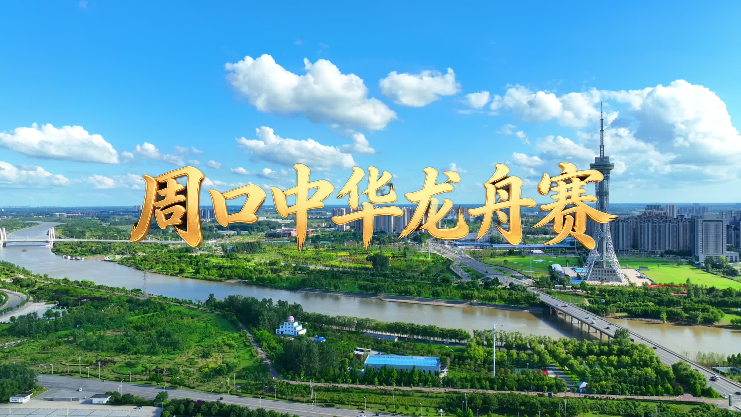 周口中華龍舟賽即將開賽，賽事火熱招商中！