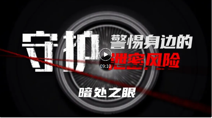 每日更新！系列紀錄片《守護：警惕身邊的泄密風險》