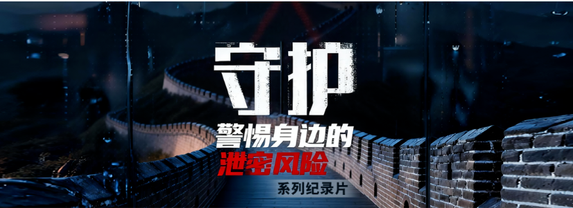《守護(hù)》系列第三集|“酸狐貍”“二次約會(huì)”……揭秘潛伏在你我身邊的網(wǎng)絡(luò)竊密武器